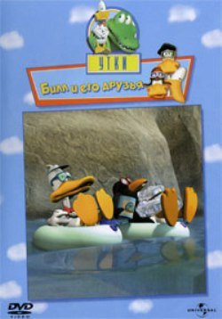 Утки. Том 3. Билл и его друзья / Sitting Dusks / 2004 / DVDRip