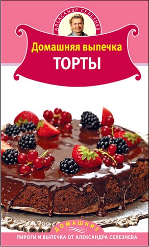 "Домашняя выпечка. Торты"