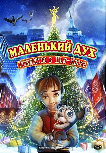 Маленький дух: Рождество в Нью-Йорке / Little Spirit: Christmas in New York / 2008 / DVD-5 + DVDRip