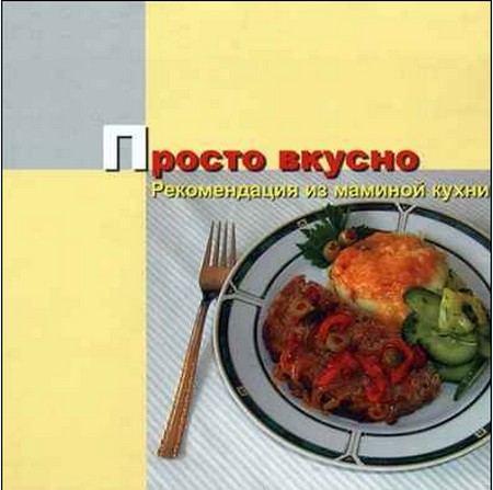 Просто вкусно. Рекомендация из маминой кухни