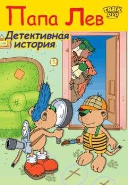 Папа Лев: Детективная история / Papa Lowe und seine glucklichen Kinder / 2000 / DVDRip