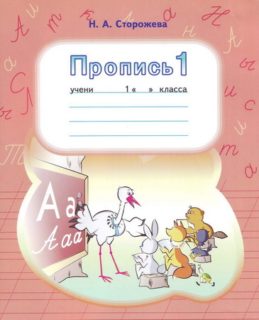 Пропись 1. Сторожева Н.А.