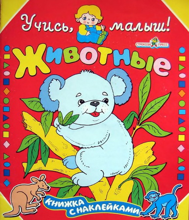 Учись, малыш! Животные. Книжка с наклейками
