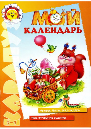 Мой календарь. Время, часы, календарь. Практические занятия