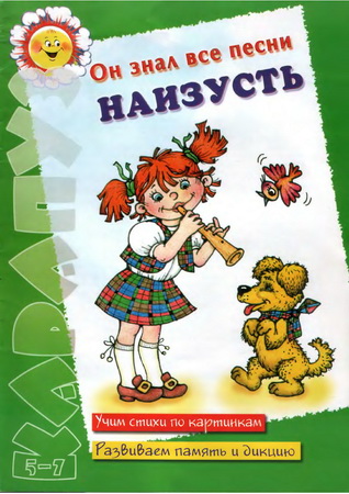 Он знал все песни наизусть. Учим стихи по картинкам. Развиваем память и дикцию