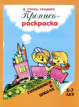 Пропись-раскраска. Я учусь грамоте. 5-7 лет