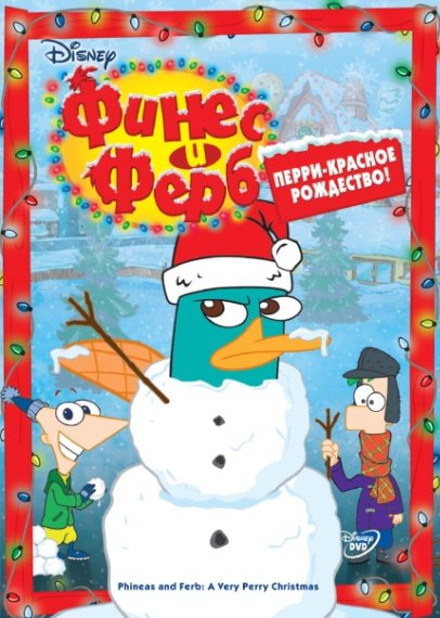 Финес и Ферб: Рождественские каникулы / Phineas and Ferb: Christmas vacation (2008) SATRip