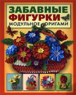 Забавные фигурки. Модульное оригами