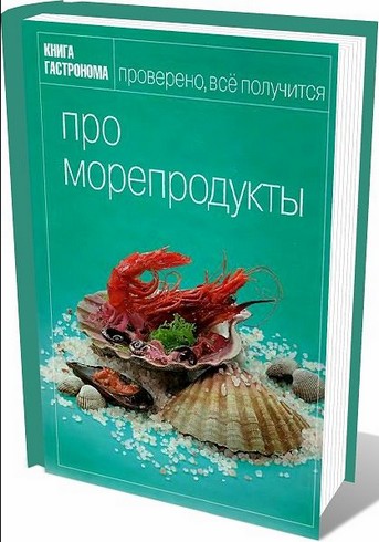 Про морепродукты