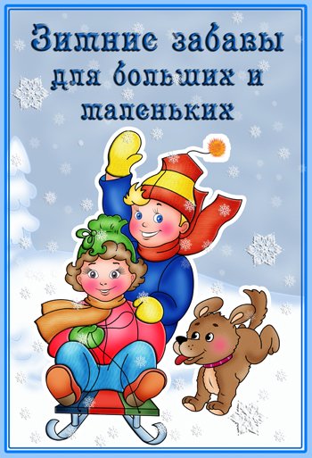 Зимние забавы для больших и маленьких