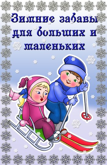 Зимние забавы для больших и маленьких. Часть2