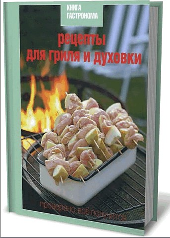 Рецепты для гриля и духовки