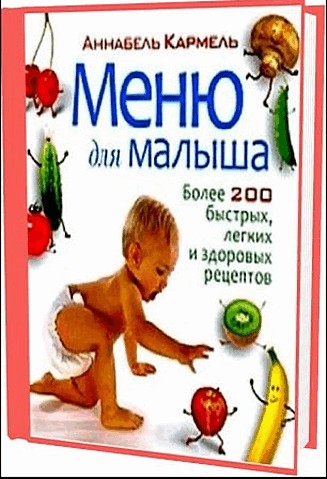 Меню для малыша. Более 200 быстрых, легких и здоровых рецептов