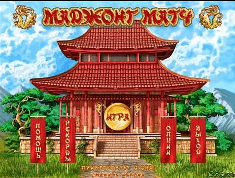 Маджонг Матч