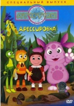Лунтик. Специальный выпуск. Дрессировка / 2010 / DVDRip + DVD 5