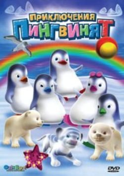 Приключения пингвинят: Лучшие друзья / Ozie Boo / 2004 / DVDRip