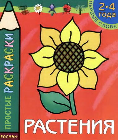 Простые раскраски. Растения