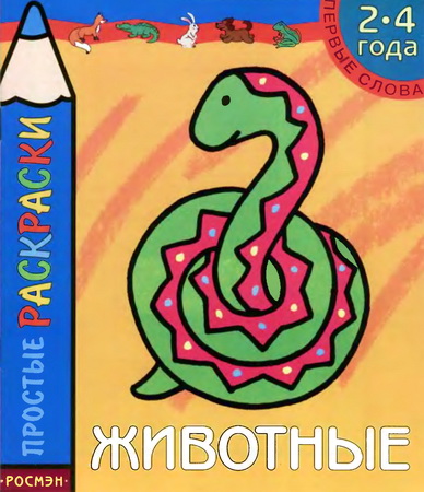 Простые раскраски. Животные