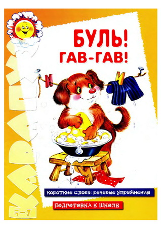Буль! Гав-гав! Короткие слова: Речевые упражнения