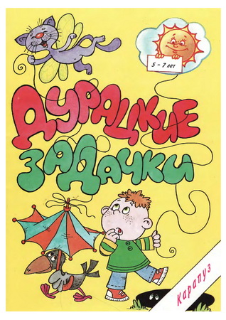 Дурацкие задачки