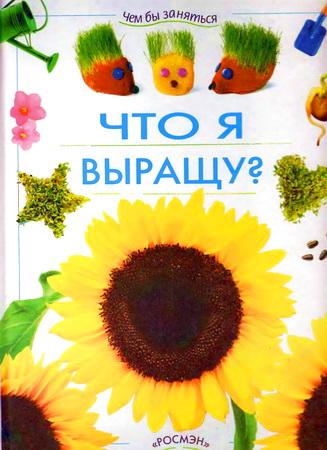 Что я выращу? Серия: Чем бы заняться