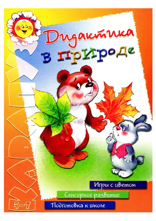 Дидактика в природе