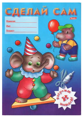 Сделай сам: Вырежи и наклей. Аппликация