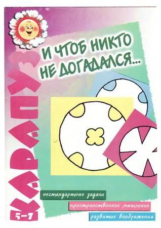 И чтоб никто не догадался...