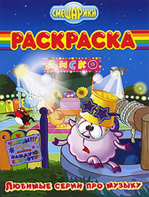 Смешарики. Диско. Любимые серии про музыку. Раскраска