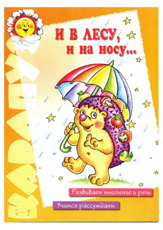 И в лесу, и на носу…