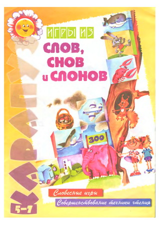 Игры из слов, снов и слонов