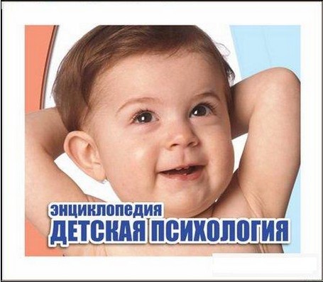 Энциклопедия. Детская психология