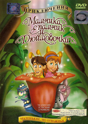 Приключения Мальчика с пальчик и Дюймовочки / The Adventures of Tom Thumb & Thumbelina / 2002 / DVDRip