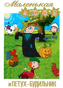 Маленькая Люси и петух-будильник / Lazy Lucy / 2006 / DVDRip