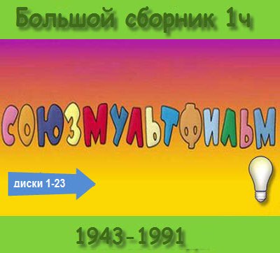 Золотая Коллекция Советских Мультфильмов (1943-1991) 1часть [диски 1-23]