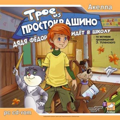 Трое из Простоквашино: Дядя Федор идет в школу (2005)