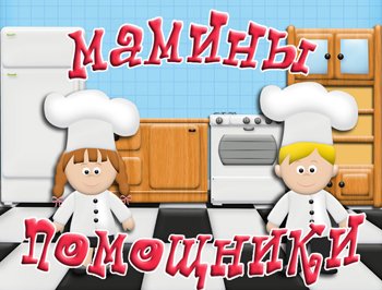 Мамины помощники