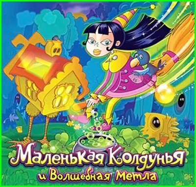 Маленькая Колдунья и Волшебная Метла