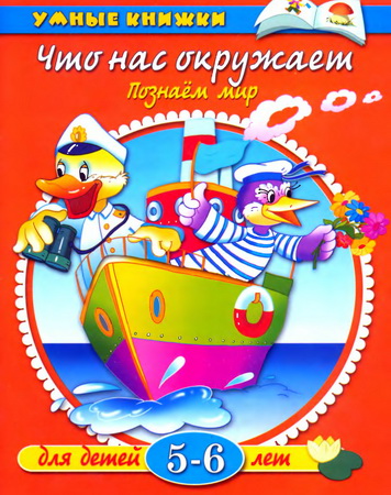 Что нас окружает. Познаем мир. Для детей 5-6 лет