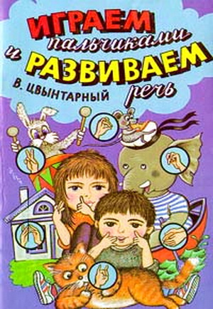 Играем пальчиками и развиваем речь