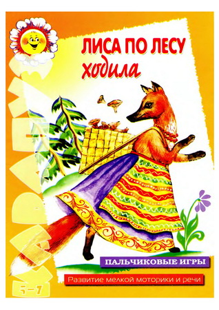 Лиса по лесу ходила. Пальчиковые игры. Развитие мелкой моторики и речи
