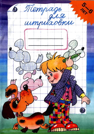 Тетрадь для штриховки (5-6 лет)