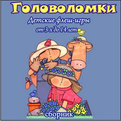 Сборник флеш игр для детей "Головоломки"