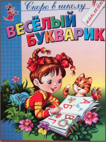 Весёлый букварик