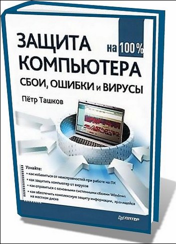 "Защита компьютера на 100%"