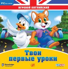 Игровой английский. Твои первые уроки.