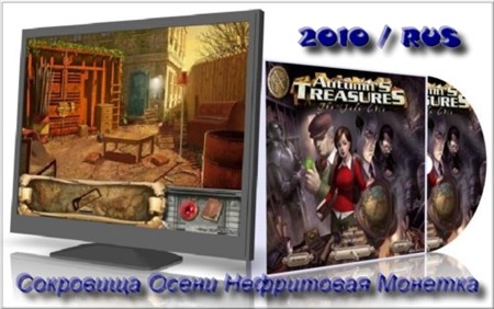 Сокровища Осени Нефритовая Монетка (2010) Rus