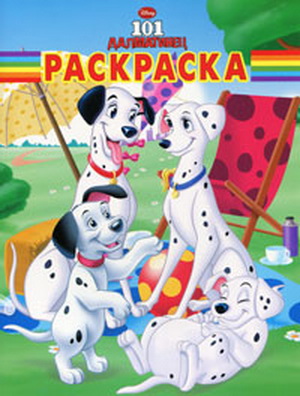 101 далматинец. Раскраска