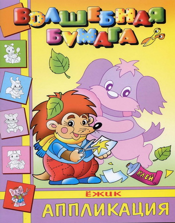 Ёжик. Аппликация. Серия: Волшебная бумага
