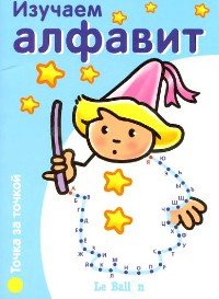 Изучаем алфавит. Точка за точкой